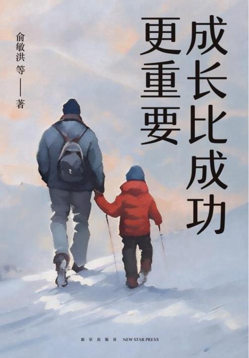成长比成功更重要(2024版)