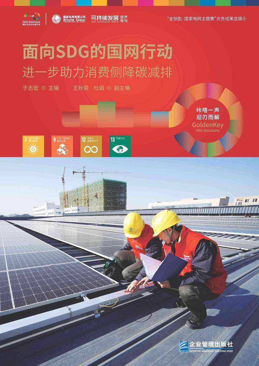 面向SDG的国网行动——进一步助力消费侧降碳减排