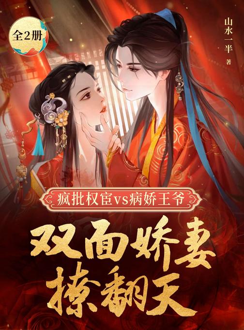 疯批权宦vs病娇王爷:双面娇妻撩翻天(全2册)