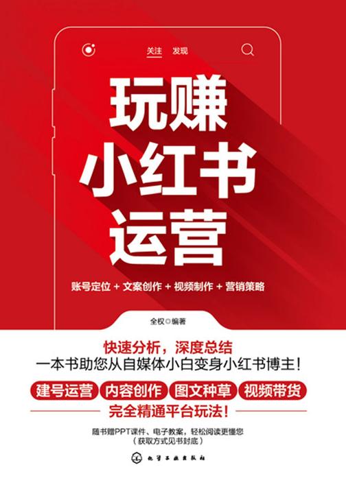 玩赚小红书运营:账号定位+文案创作+视频制作+营销策略