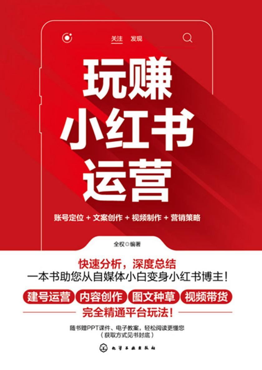 玩赚小红书运营:账号定位+文案创作+视频制作+营销策略