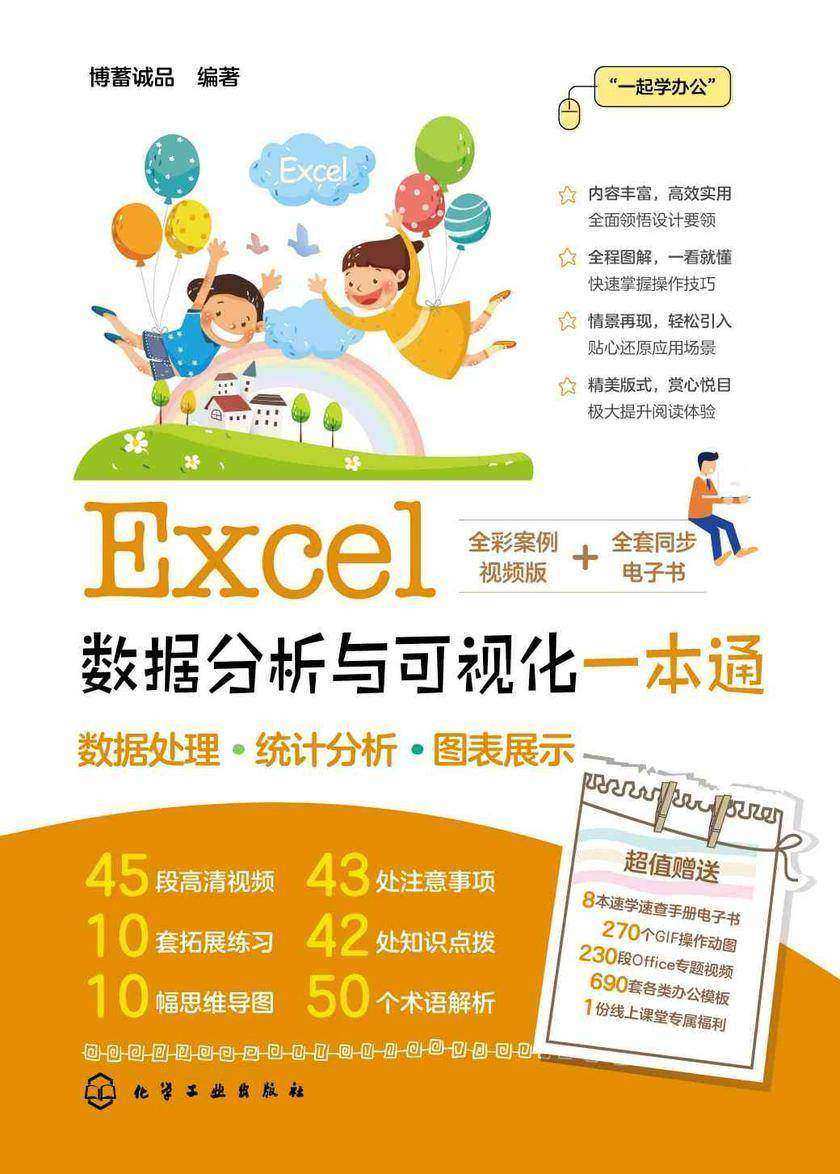 Excel数据分析与可视化一本通
