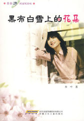青春纯阅读风景线 黑布白雪上的花朵(试读本)