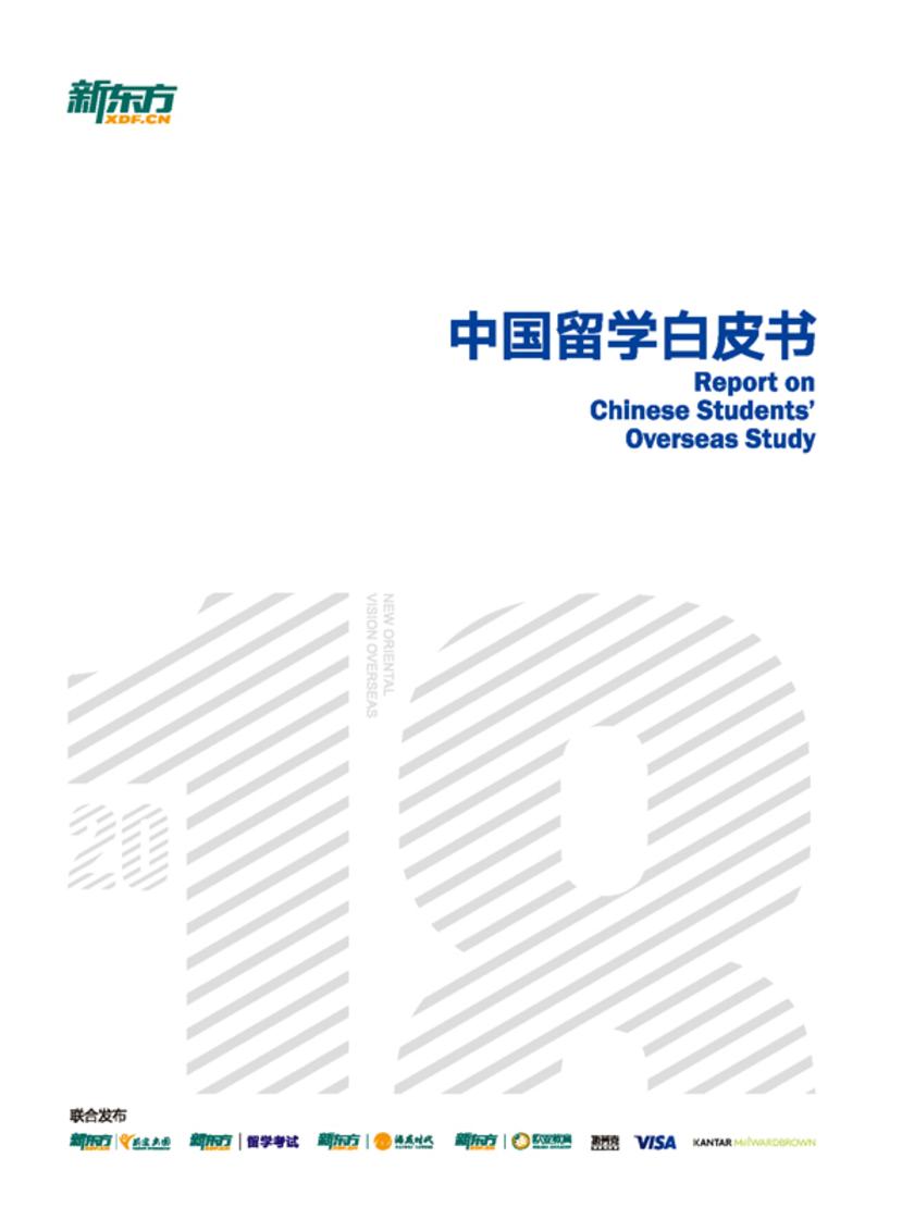 2018中国留学白皮书