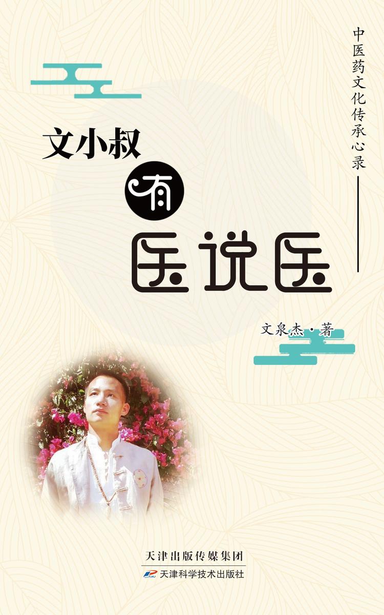 文小叔有医说医:中医药文化传承心录