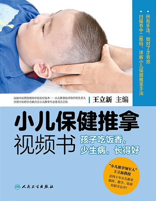 小儿保健推拿视频书——孩子吃饭香，少生病，长得好