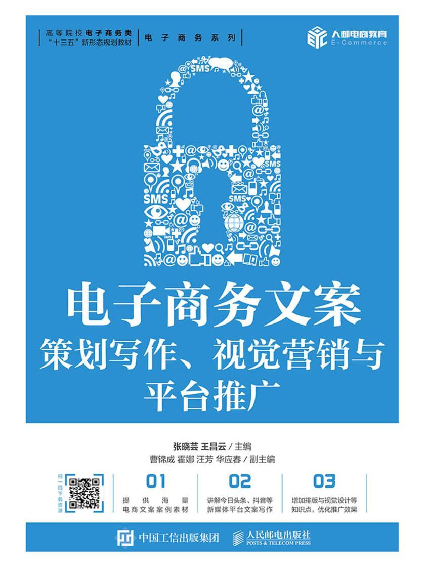 电子商务文案：策划写作、视觉营销与平台推广