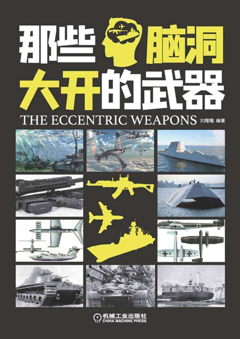 那些脑洞大开的武器