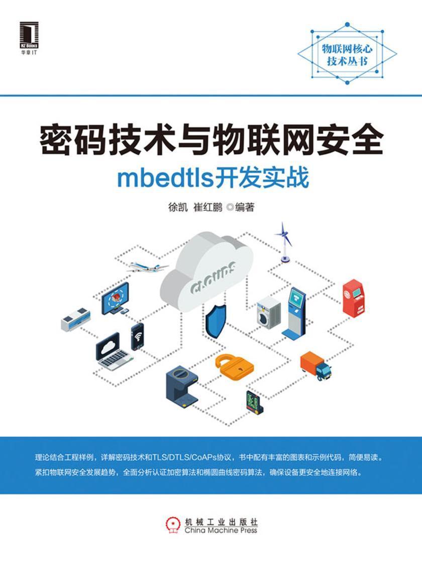 密码技术与物联网安全:mbedtls开发实战