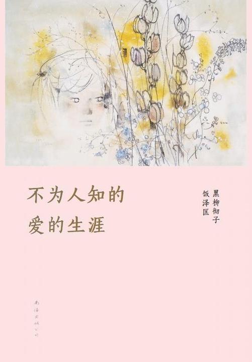 不为人知的爱的生涯