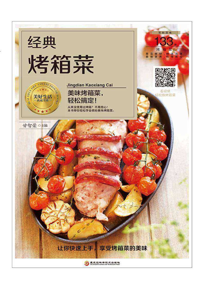 经典烤箱菜