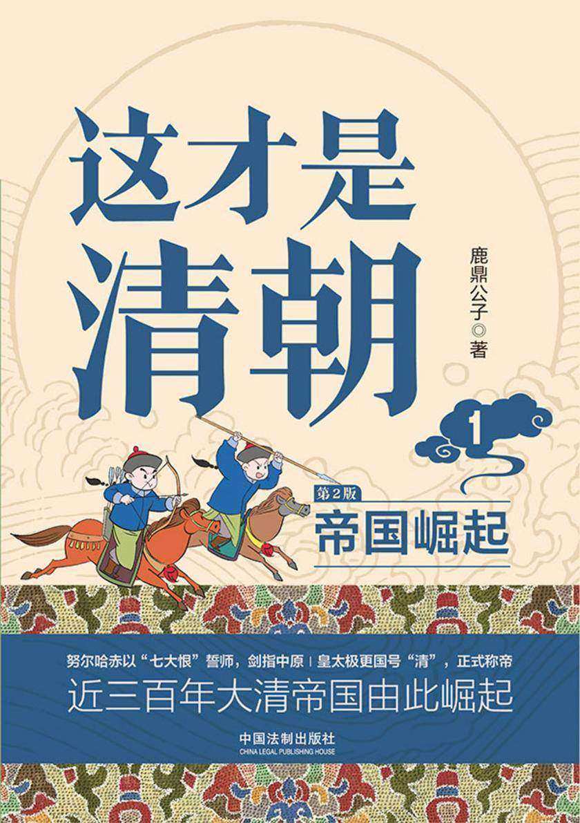 这才是清朝1:帝国崛起(第2版)