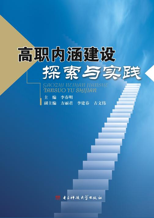 高职内涵建设探索与实践