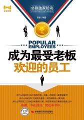 成为 受老板欢迎的员工