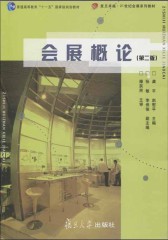 会展概论