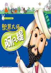 智慧大师阿凡提