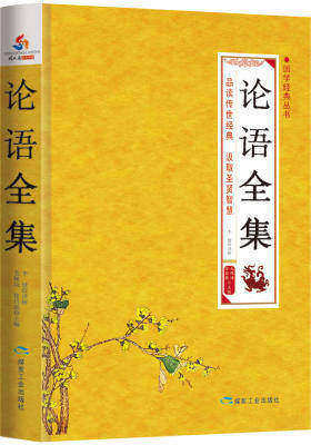 国学经典丛书:论语全集(试读本)