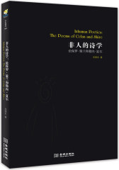 非人的诗学：论保罗.策兰和勒内.夏尔构现代著名德国诗人策兰和著名法国诗人夏尔。)(试读本)