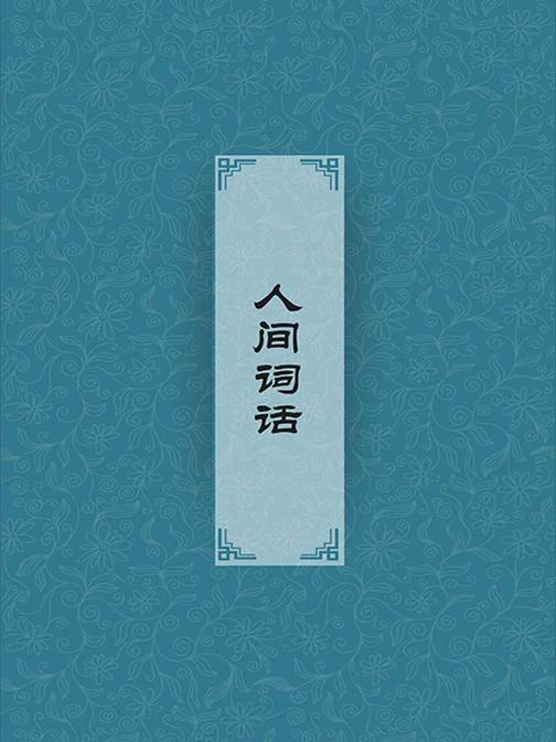 人间词话(读书三境界：昨夜西风凋碧树，独上高楼，望尽天涯路)