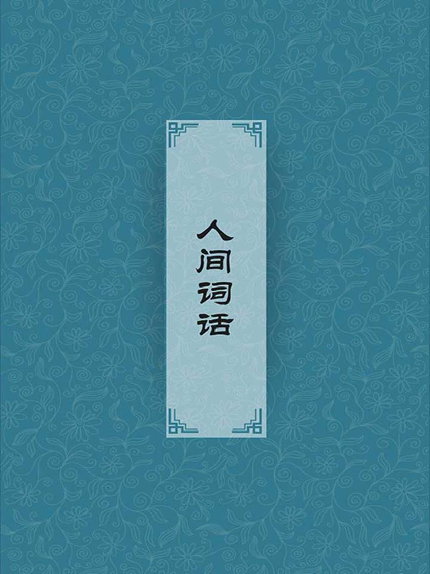 人间词话(读书三境界：昨夜西风凋碧树，独上高楼，望尽天涯路)