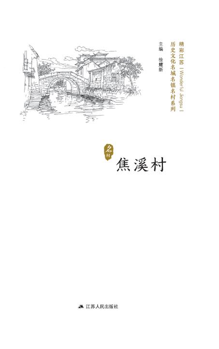 历史文化名城名镇名村系列：焦溪村