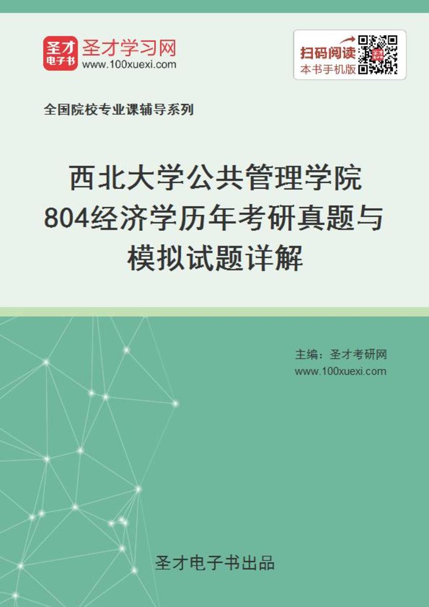 西北大学公共管理学院804经济学历年考研真题与模拟试题详解