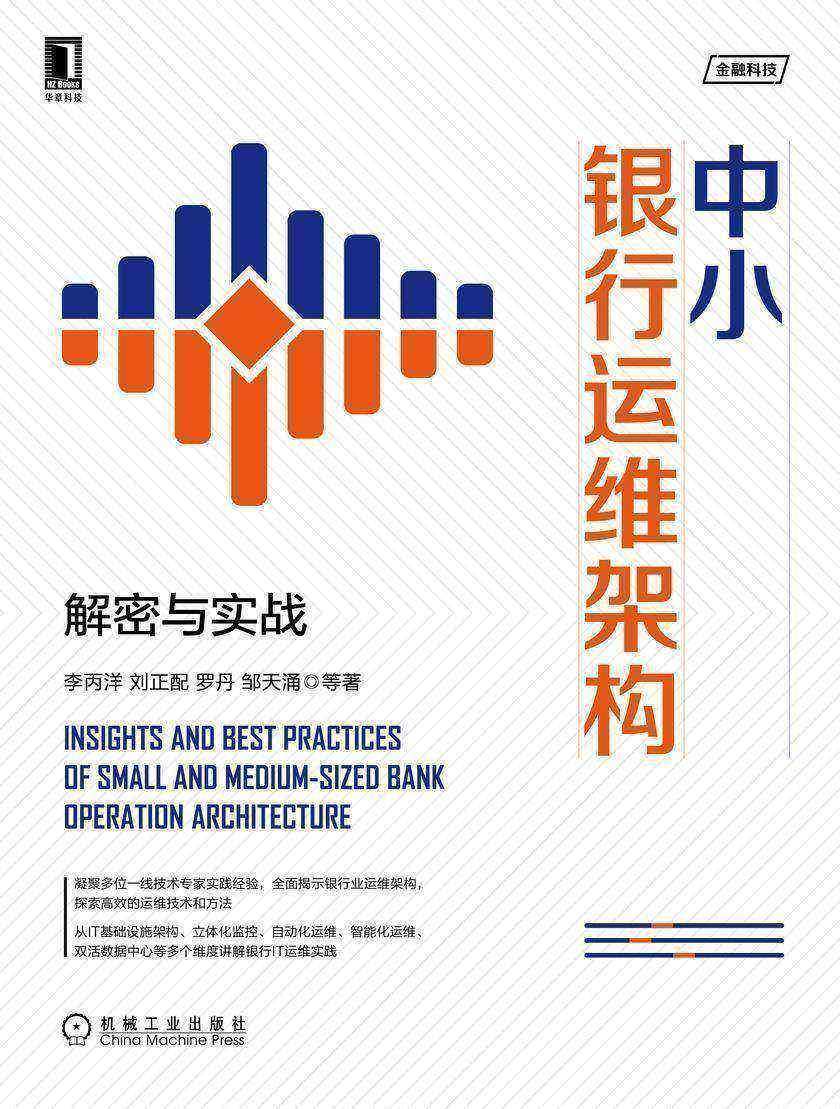中小银行运维架构:解密与实战