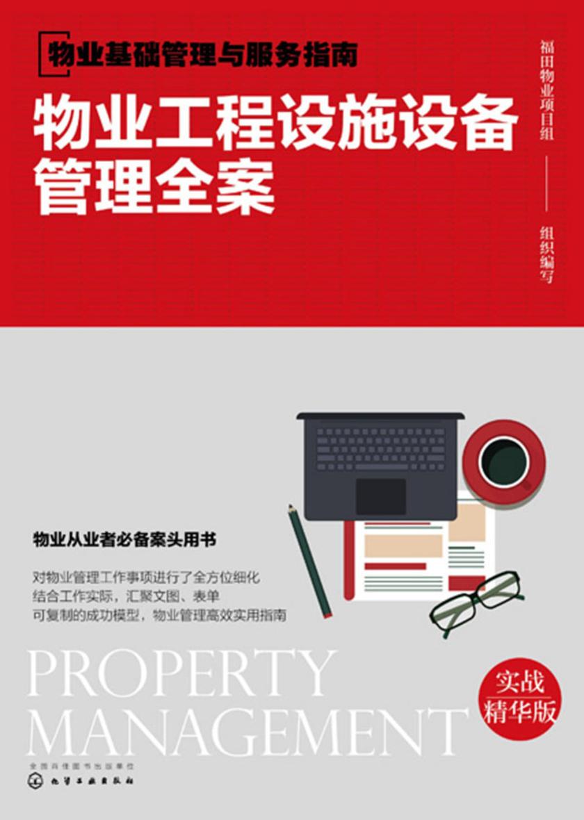 物业基础管理与服务指南--物业工程设施设备管理全案