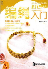 快乐学手工入门丛书2-编绳入门(试读本)