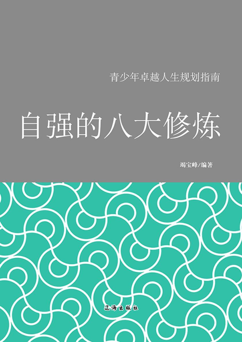 自强的八大修炼