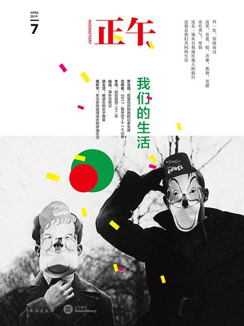 正午. 7, 我们的生活