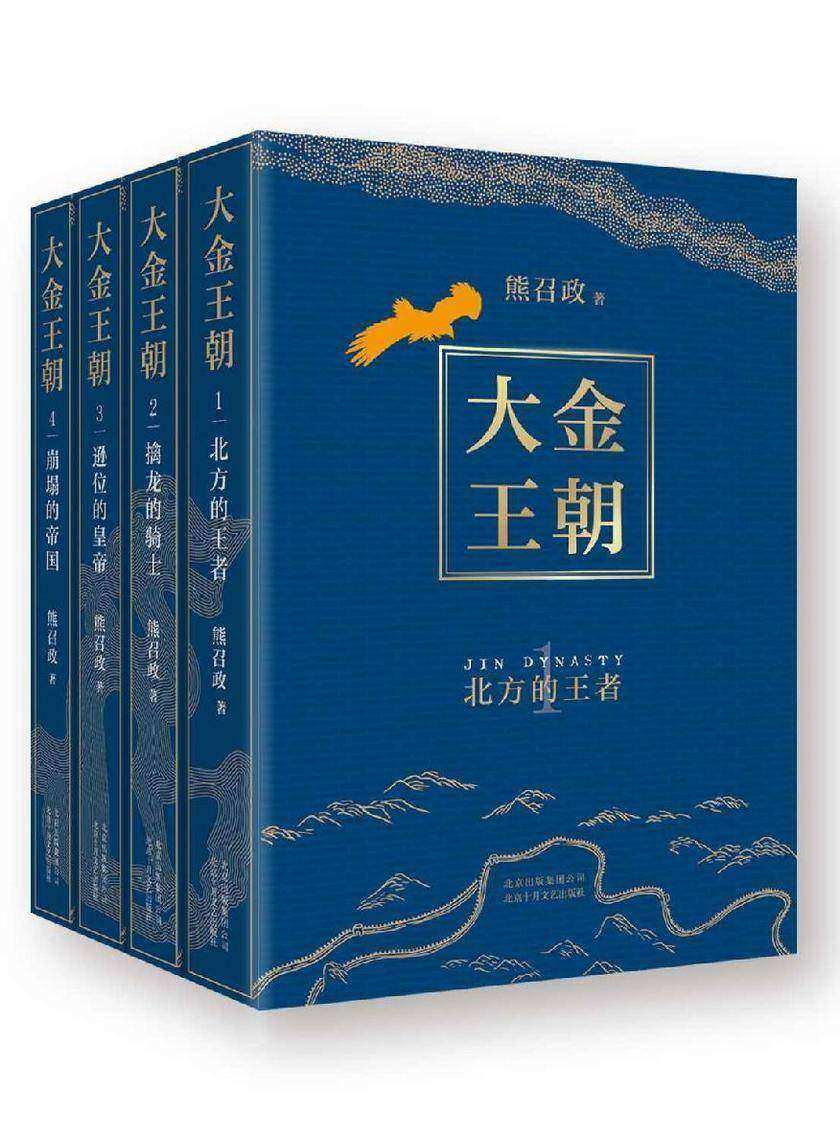 大金王朝 完结版大全集(茅盾文学奖得主《张居正》作者熊召政潜心14年重磅新作!)