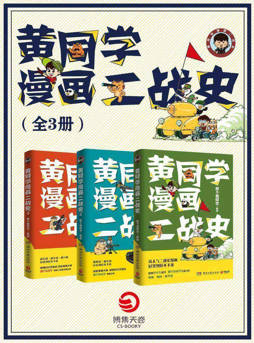黄同学漫画二战史(全3册)