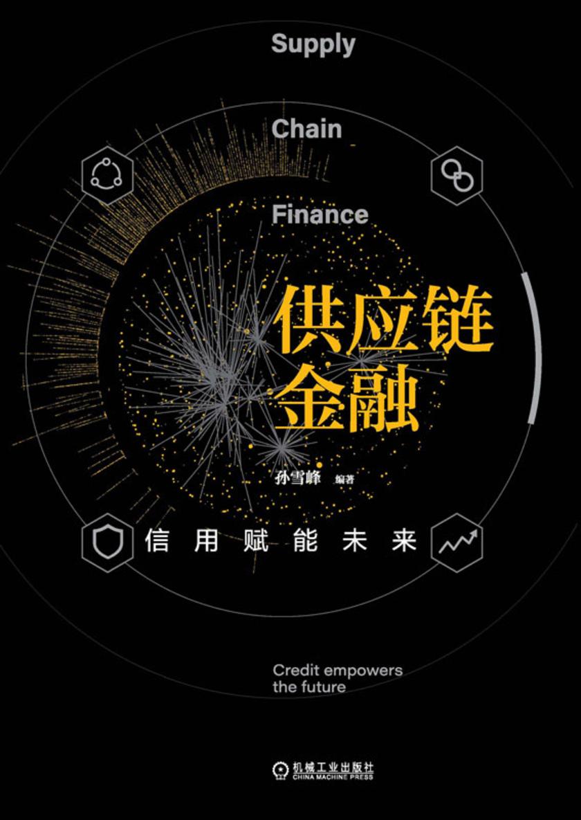 供应链金融:信用赋能未来
