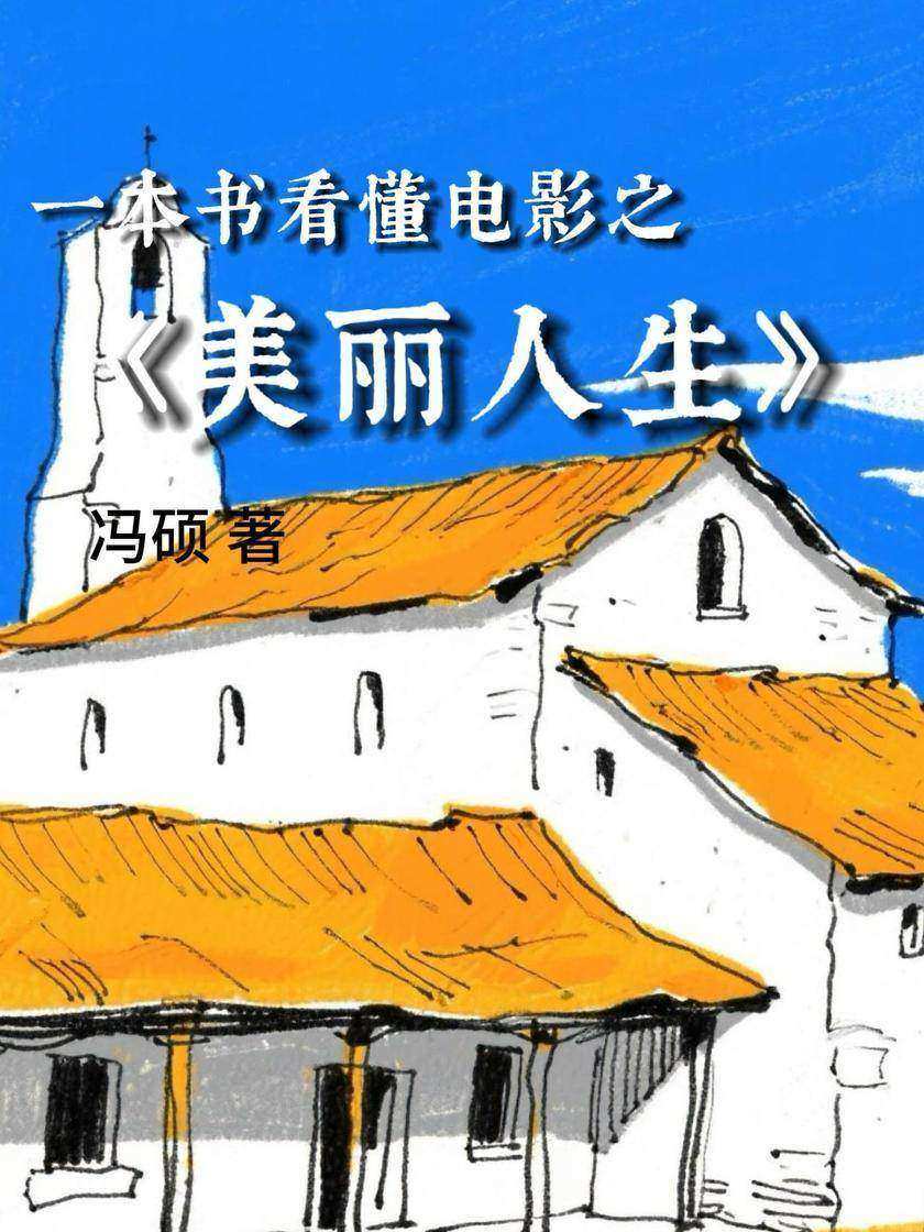 一本书看懂电影之《美丽人生》