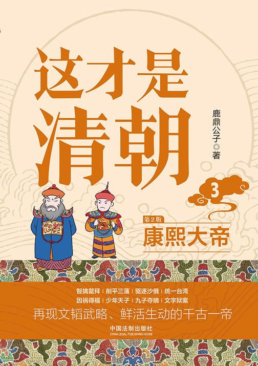 这才是清朝3:康熙大帝(第2版)