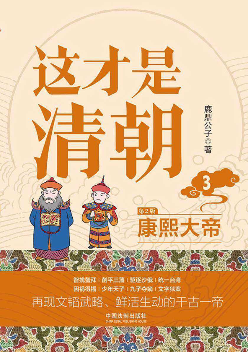 这才是清朝3:康熙大帝(第2版)