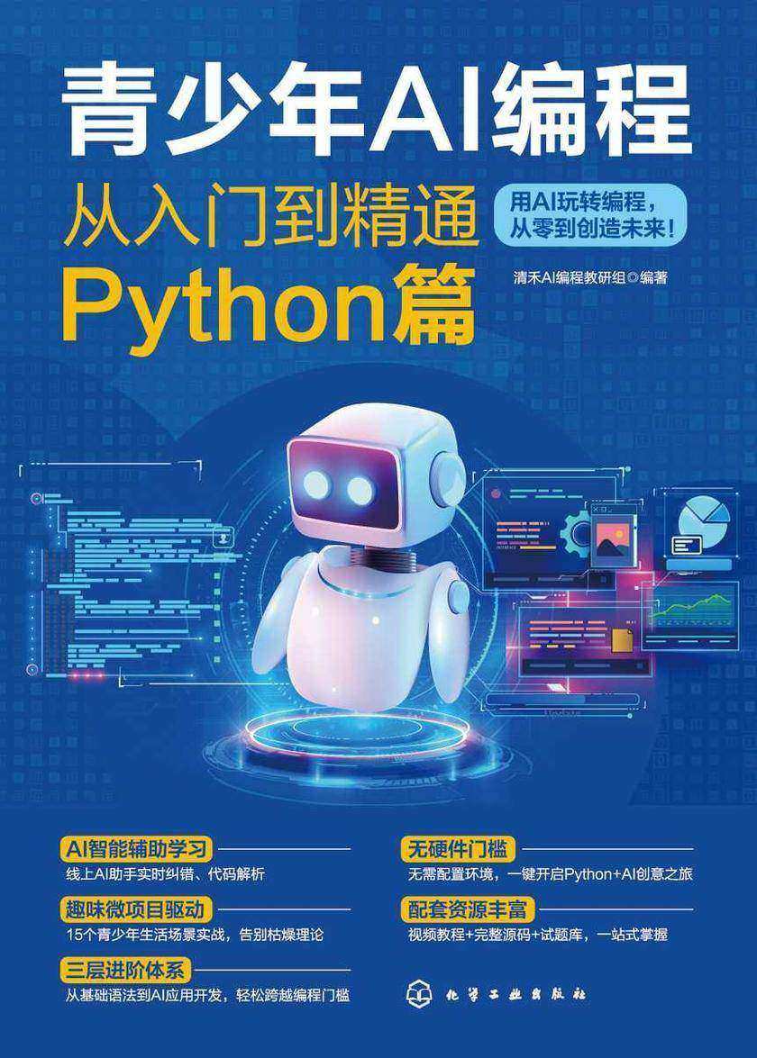 青少年AI编程从入门到精通.Python篇