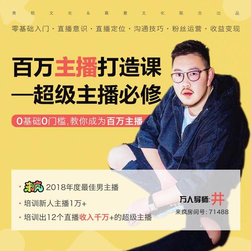 超级主播打造课