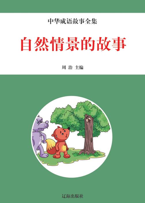 自然情景的故事