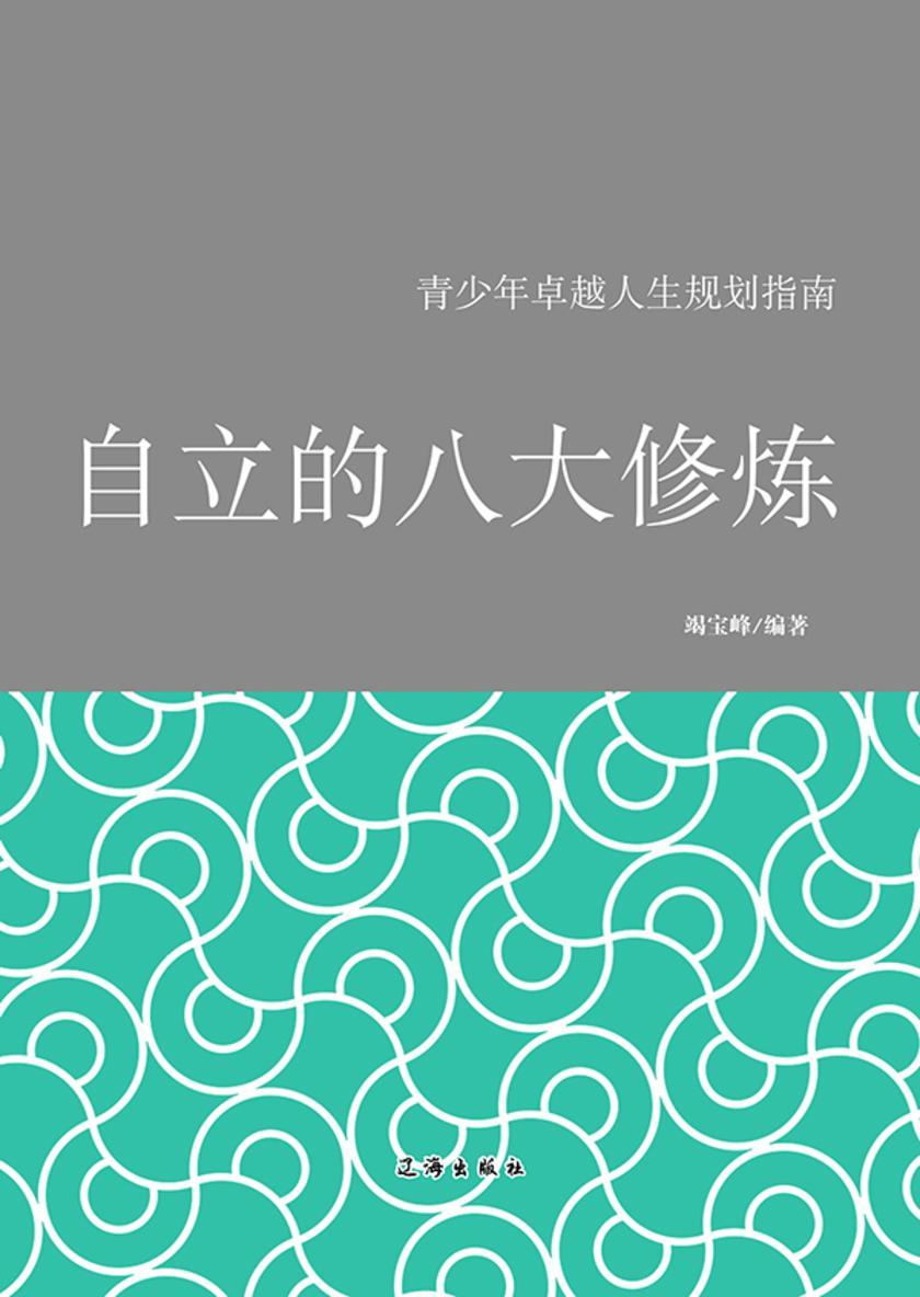 自立的八大修炼