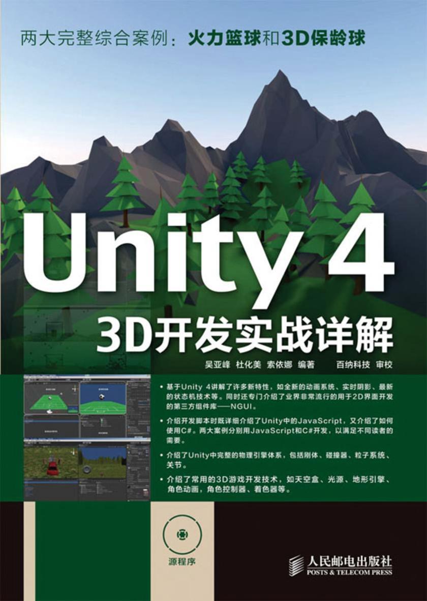 Unity43D开发实战详解
