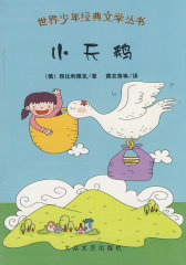 世界少年经典文学丛书：小天鹅(试读本)