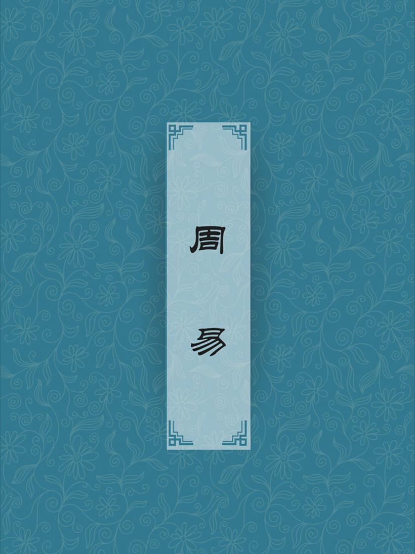 周易(原汁原味,体验古人的伟大)