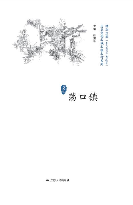 历史文化名城名镇名村系列：荡口镇