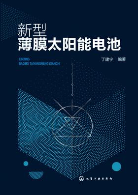 新型薄膜太阳能电池