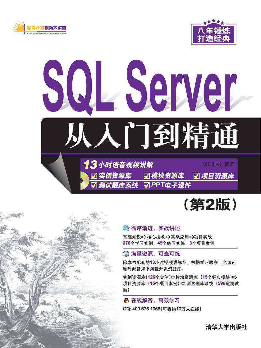 SQL Server 从入门到精通(第2版)