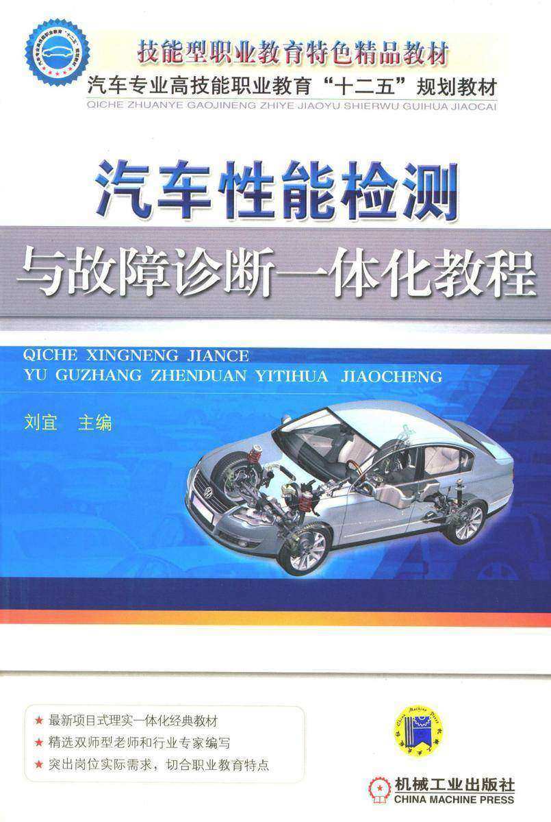 汽车性能检测与故障诊断一体化教程