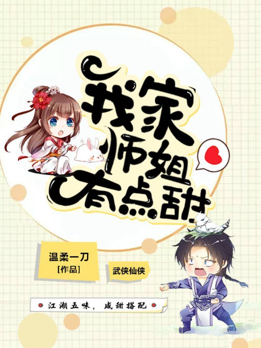 我家师姐有点甜