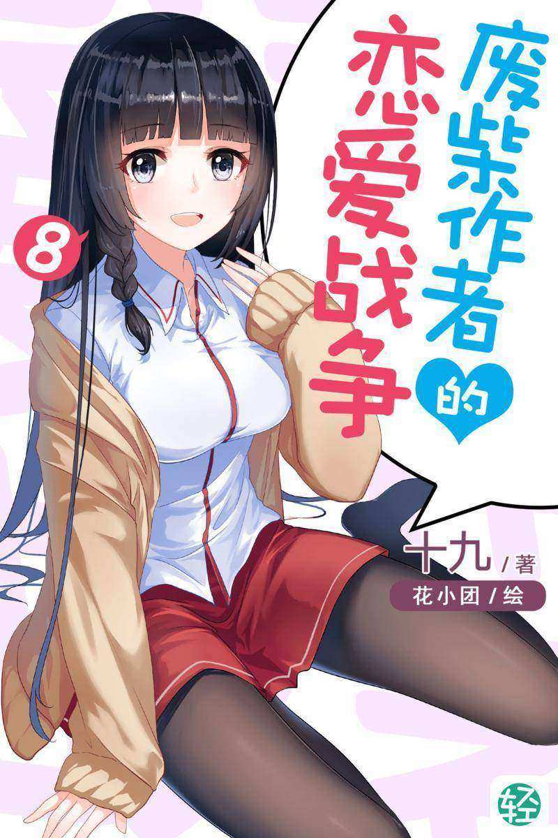废柴作者的恋爱战争Vol.08